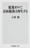 原発ゼロで日本経済は再生する (角川oneテーマ21)

  (KADOKAWA/角川学芸出版) 